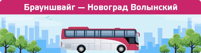 Заказать билет на автобус Брауншвайг — Новоград Волынский